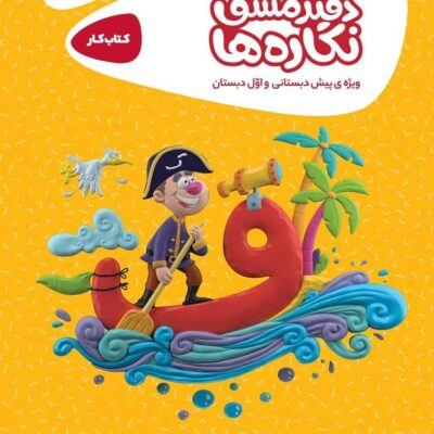 کتاب کار دفتر مشق نگاره ها کارپوچینو گاج