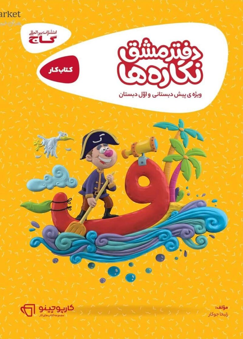 کتاب کار دفتر مشق نگاره ها کارپوچینو گاج