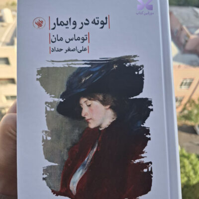 کتاب لوته در وایمار اثر توماس مان نشر لاهیتا