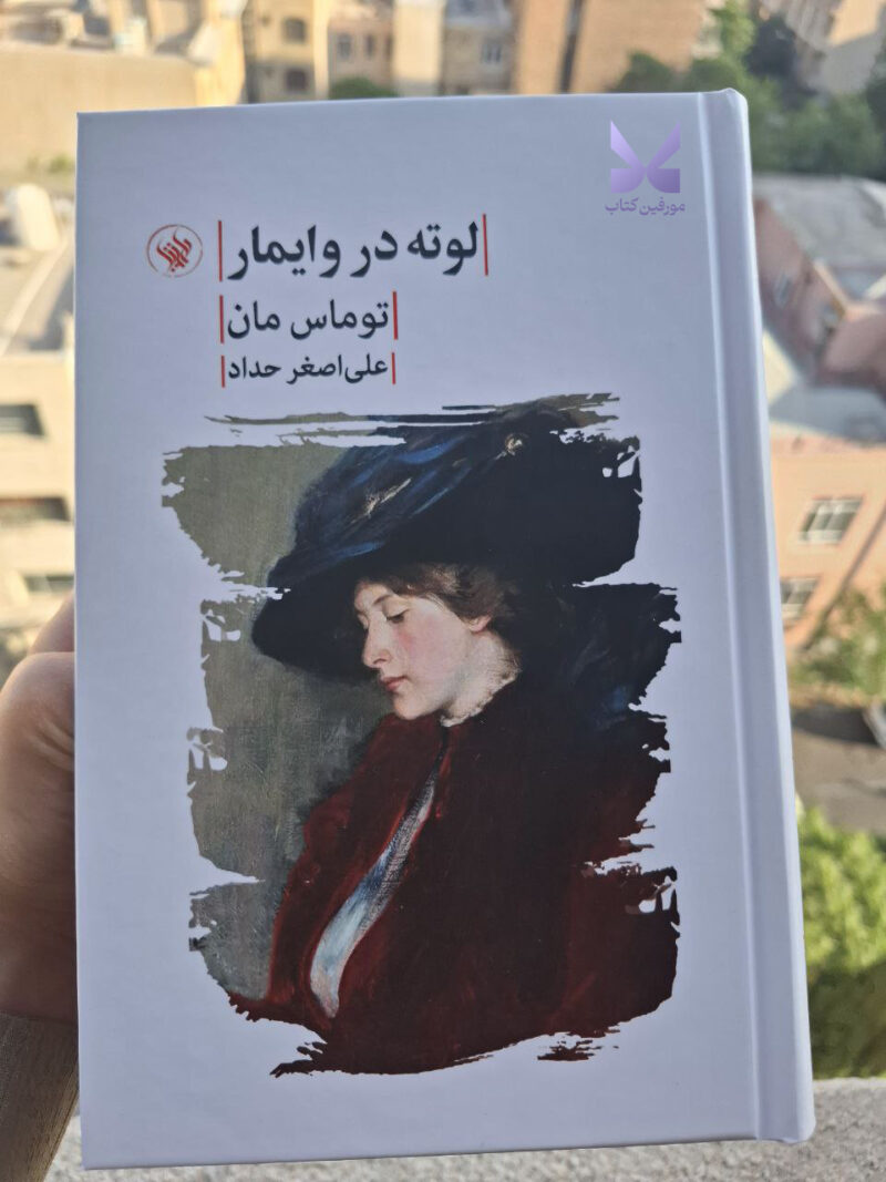 کتاب لوته در وایمار اثر توماس مان نشر لاهیتا