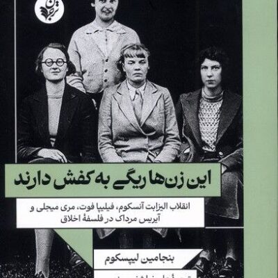 کتاب این زن ها ریگی به کفش دارند بنجامین لیپسکوم نشر ترجمان
