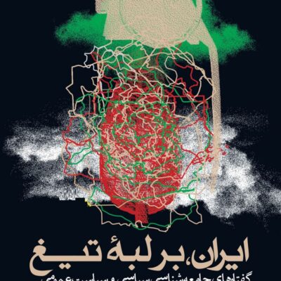 کتاب ایران بر لبه تیغ محمد فاضلی نشر روزنه