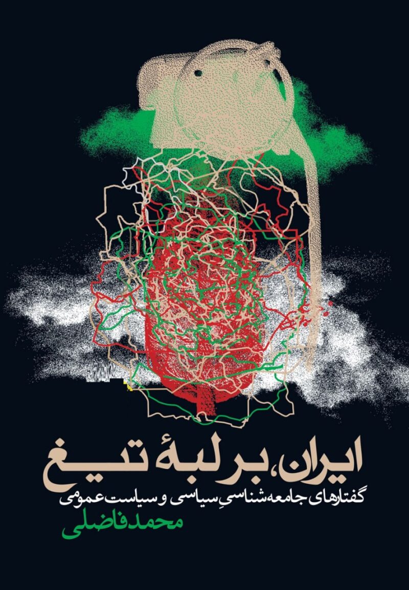 کتاب ایران بر لبه تیغ محمد فاضلی نشر روزنه