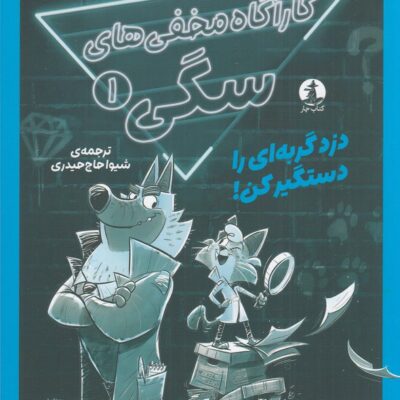 کتاب کارآگاه مخفی های سگی 1 نشر کتاب چار