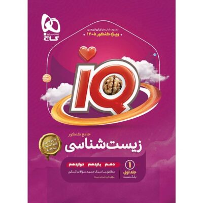 کتاب زیست شناسی جامع کنکور آی کیو iq گاج