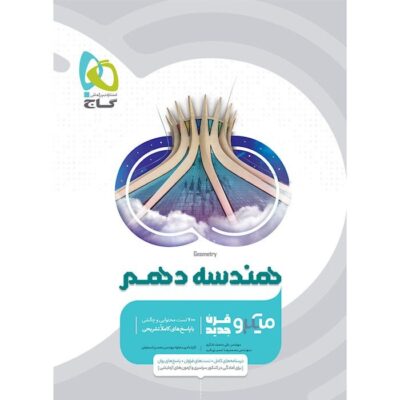 کتاب هندسه دهم میکرو گاج