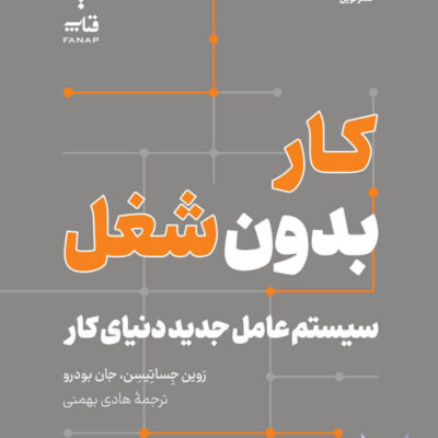 کتاب کار بدون شغل اثر جان بودرو نشر نوین