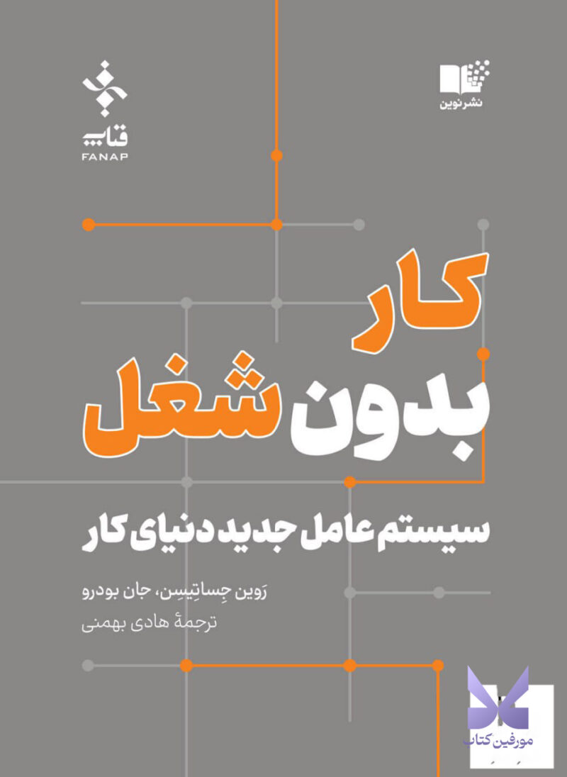 کتاب کار بدون شغل اثر جان بودرو نشر نوین