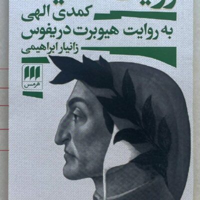 کتاب رویت سعیده کمدی الهی زانیار ابراهیمی نشر هرمس