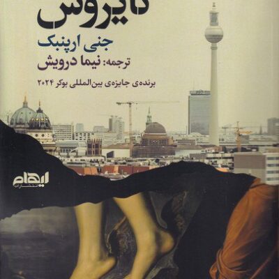 کتاب کایروس نوشته جنی ارپنبک نشر ایهام