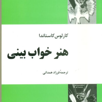کتاب هنر خواب بینی کارلوس کاستاندا نشر فردوس