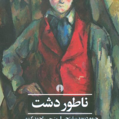 کتاب ناطور دشت ترجمه احمد کریمی نشر علمی فرهنگی