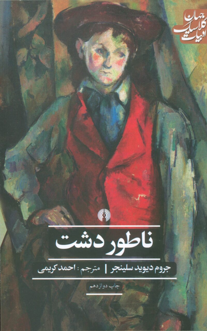 کتاب ناطور دشت ترجمه احمد کریمی نشر علمی فرهنگی