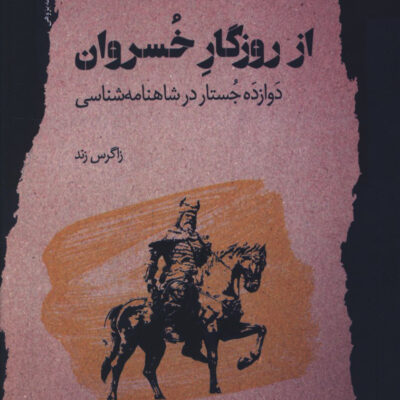 کتاب از روزگار خسروان نوشته زاگرس زند نشر نگاه معاصر