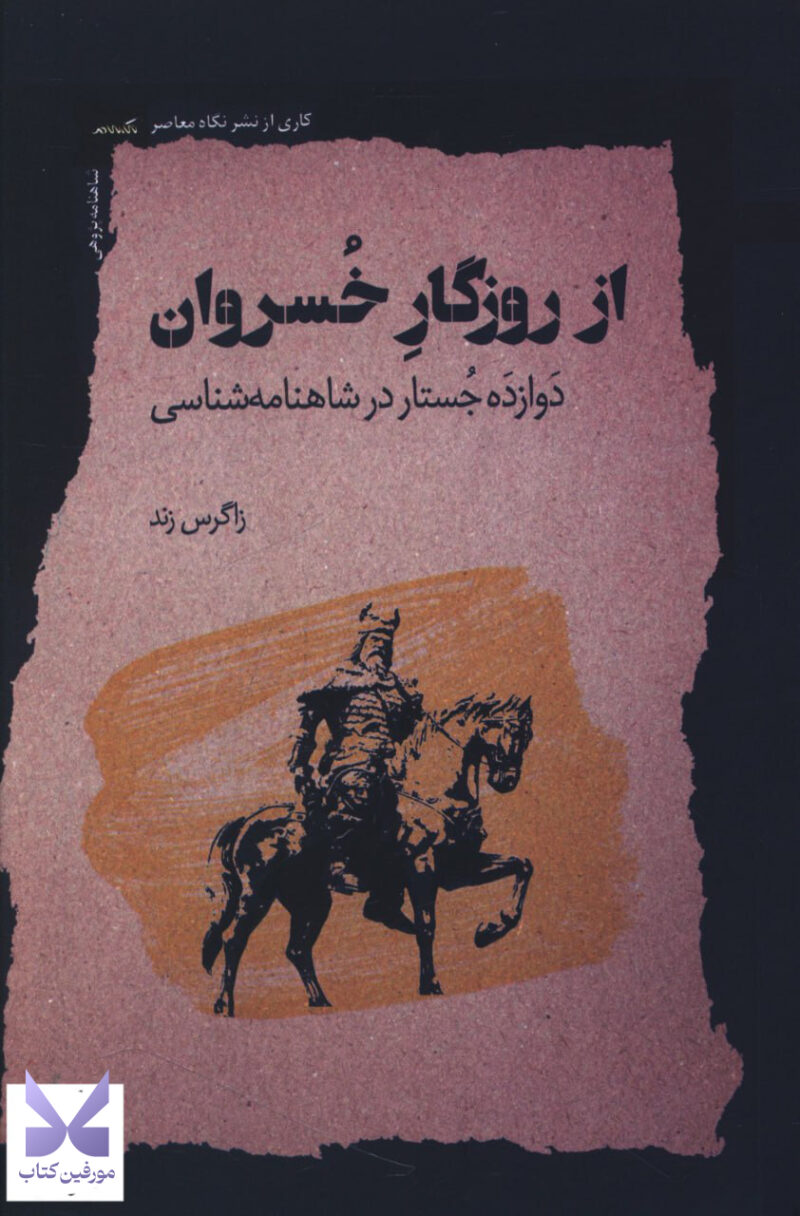 کتاب از روزگار خسروان نوشته زاگرس زند نشر نگاه معاصر