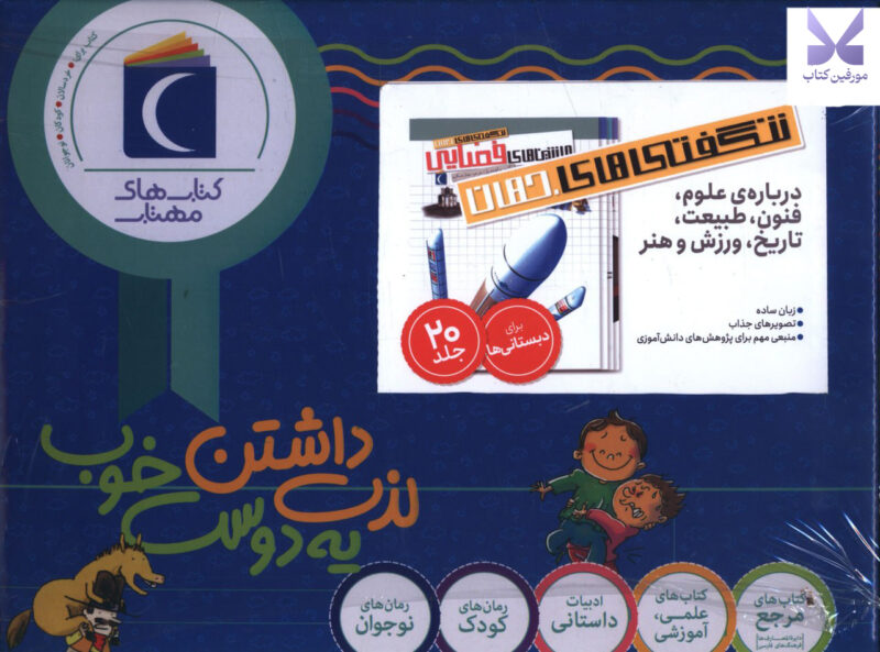 کتاب شگفتی های جهان 20 جلدی نشر محراب قلم