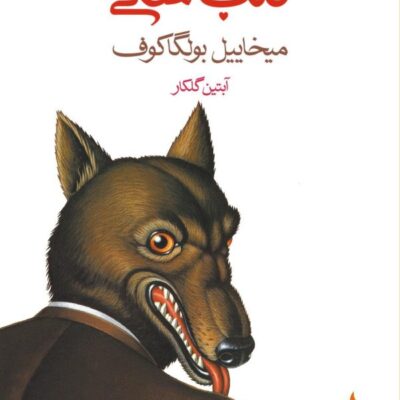 کتاب قلب سگی ترجمه آبتین گلکار نشر ماهی