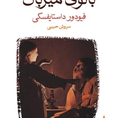 کتاب بانوی میزبان ترجمه سروش حبیبی نشر ماهی