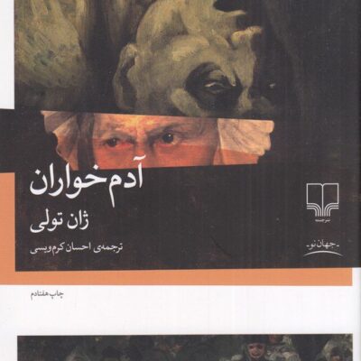 کتاب آدم خواران ژان تولی نشر چشمه