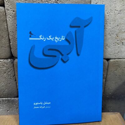 کتاب آبی تاریخ یک رنگ میشل پاستورو نشر نظر