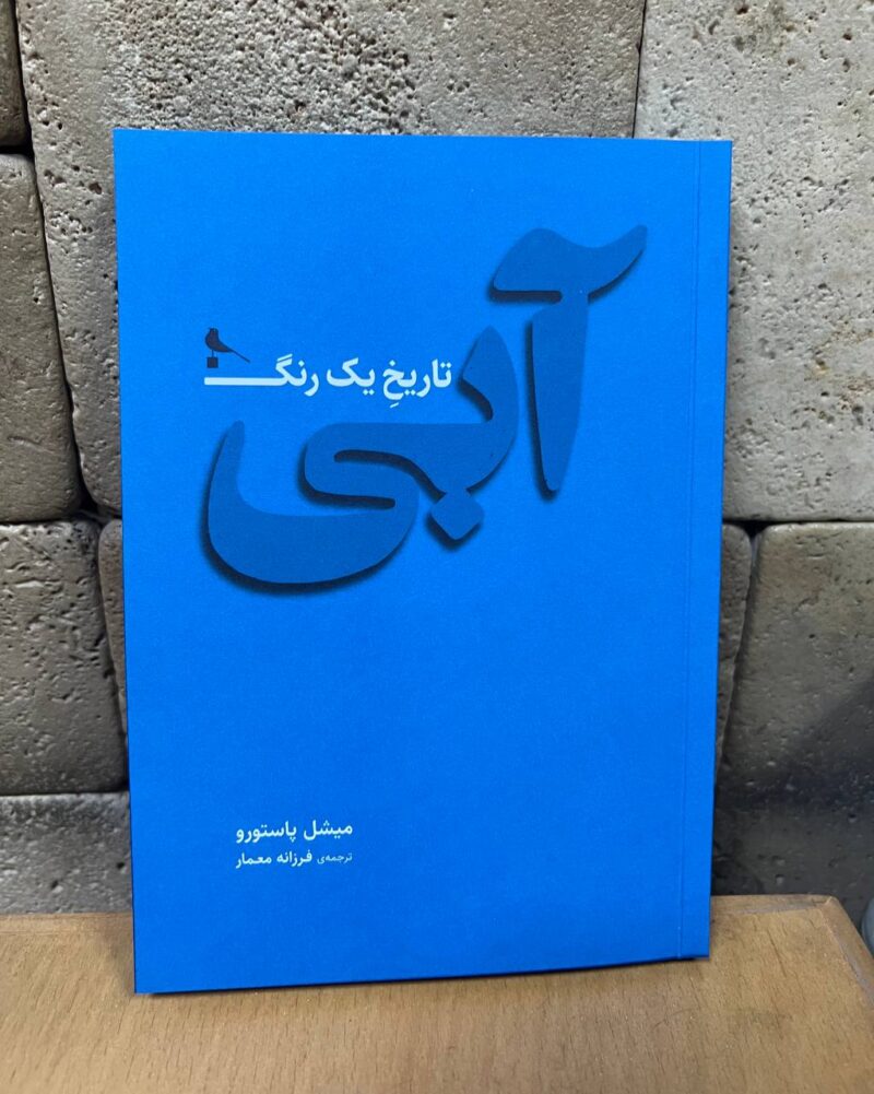 کتاب آبی تاریخ یک رنگ میشل پاستورو نشر نظر