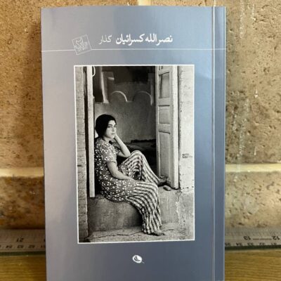 کتاب گذار اثر نصرالله کسرائیان نشر نظر