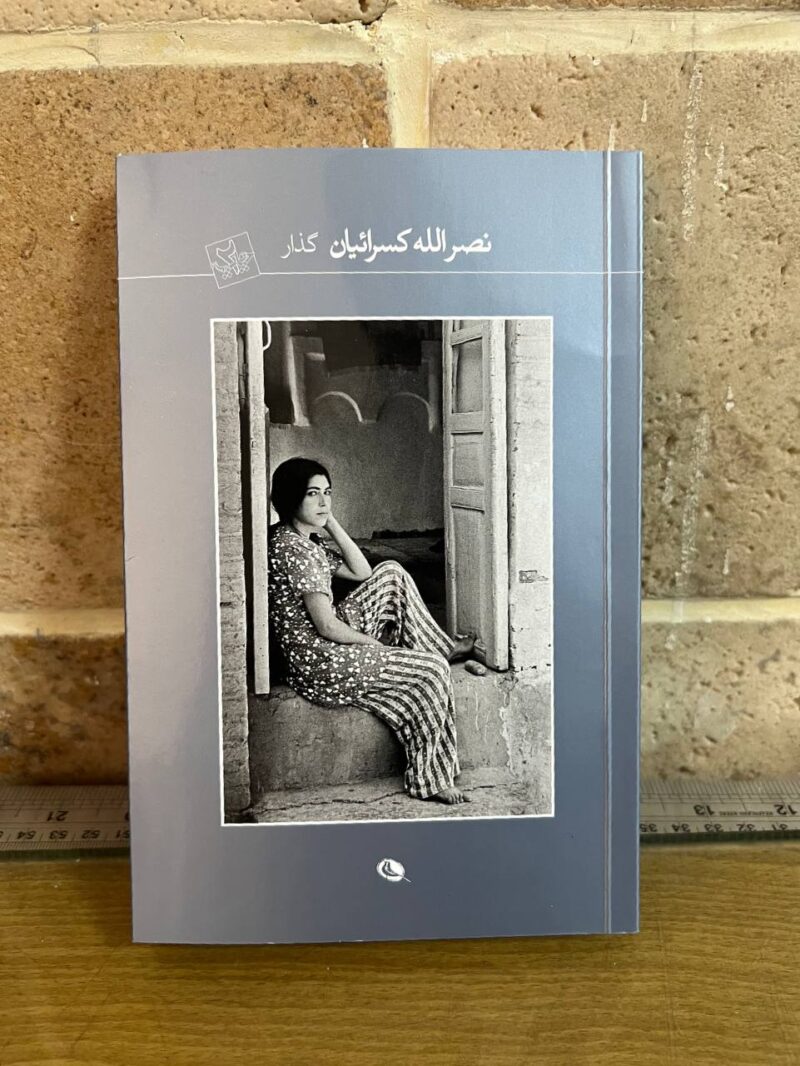 کتاب گذار اثر نصرالله کسرائیان نشر نظر