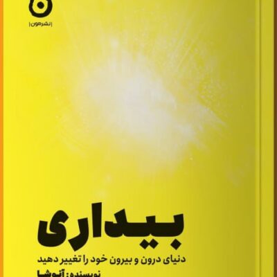 کتاب بیداری نوشته آنوشا نشر مون