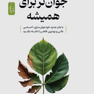 کتاب جوان تر برای همیشه دکتر آنتونی یون نشر نسل نو اندیش