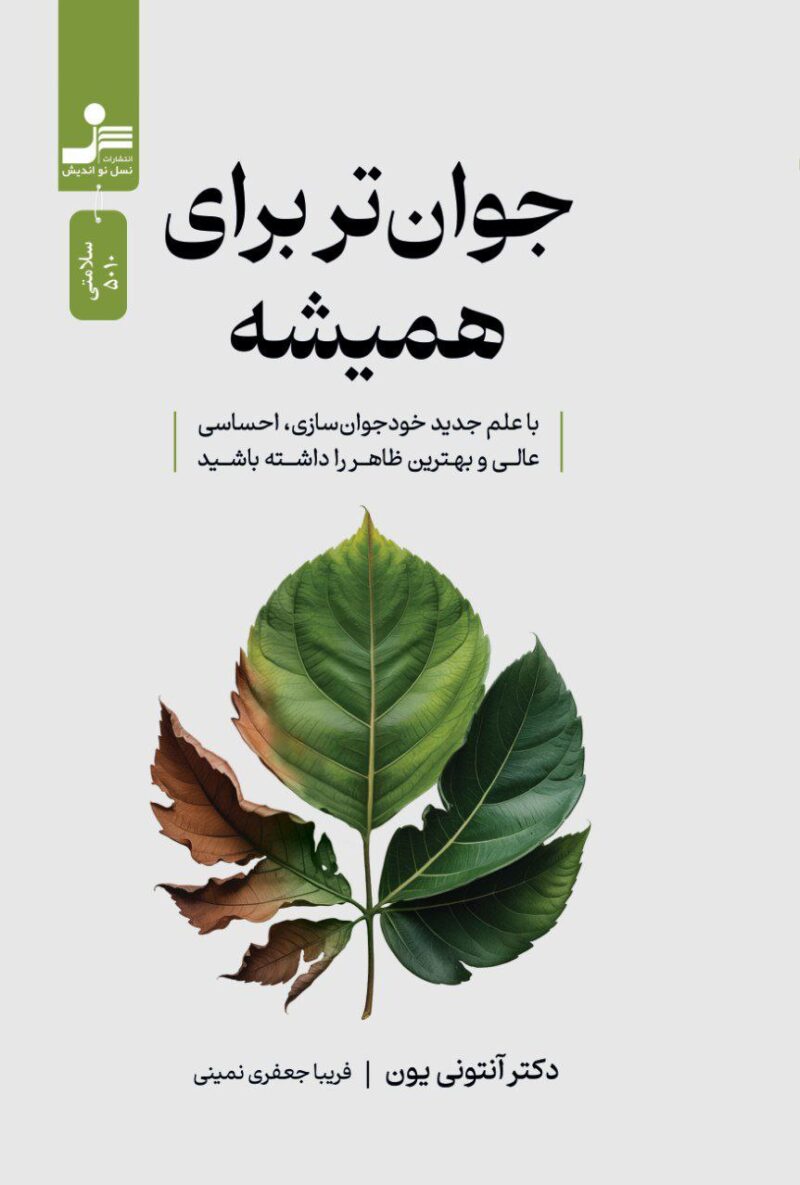 کتاب جوان تر برای همیشه دکتر آنتونی یون نشر نسل نو اندیش