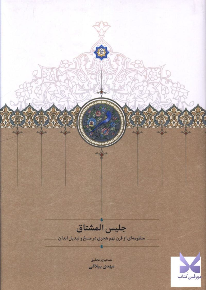 کتاب جلیس المشتاق مهدی ییلاقی نشر سخن