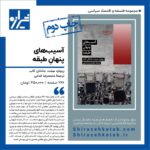 کتاب آسیب های پنهان طبقه ریچارد سنت نشر شیرازه
