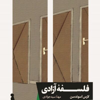 کتاب فلسفه آزادی اثر لارس اسوندسن نشر خوب
