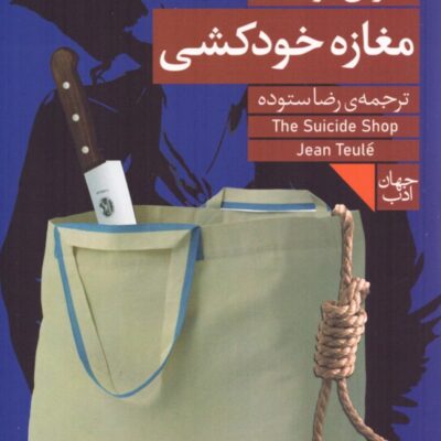 کتاب مغازه خودکشی ژان تولی نشر فرمهر