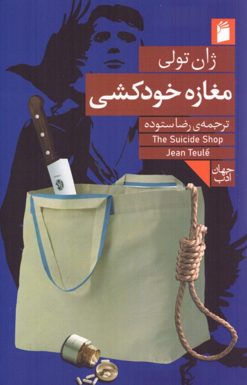 کتاب مغازه خودکشی ژان تولی نشر فرمهر