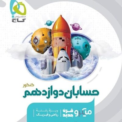 کتاب حسابان دوازدهم میکرو گاج