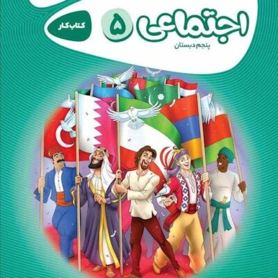 کتاب اجتماعی پنجم دبستان کارپوچینو