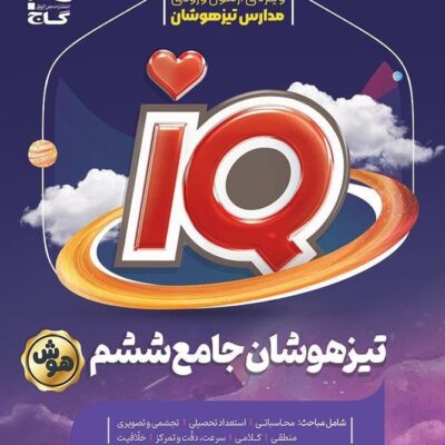 کتاب تیزهوشان جامع ششم آی کیو IQ گاج