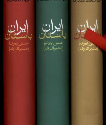 کتاب تاریخ ایران باستان 3 جلدی حسن پیرنیا نشر ماه مهر