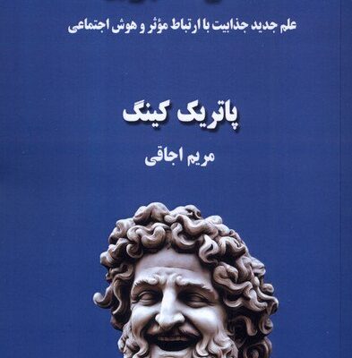 کتاب عناصر محبوبیت اثر پاتریک کینگ نشر صندوقچه