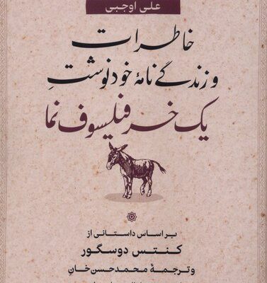 کتاب خاطرات و زندگی نامه خودنوشت یک خر فیلسوف نما نشر پارسه