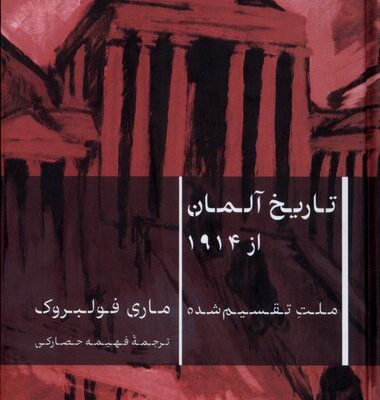 کتاب تاریخ آلمان از 1914 ماری فولبروک نشر پارسه