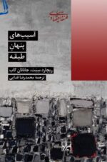 کتاب آسیب های پنهان طبقه ریچارد سنت نشر شیرازه