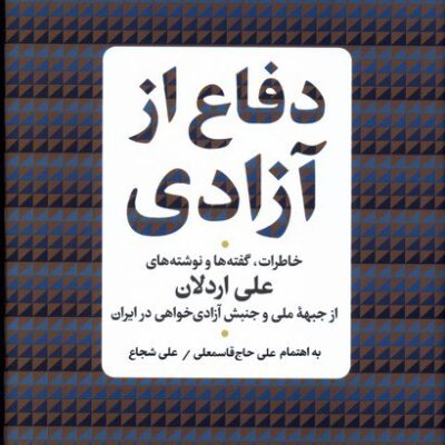 کتاب دفاع از آزادی علی اردلان نشر پارسه