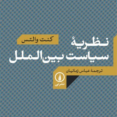کتاب نظریه سیاست بین الملل کنت والتس نشر نی