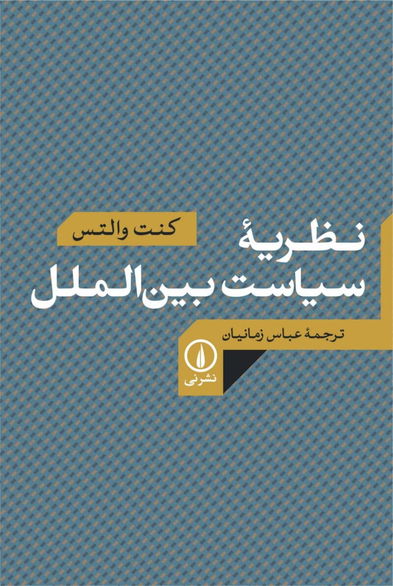 کتاب نظریه سیاست بین الملل کنت والتس نشر نی