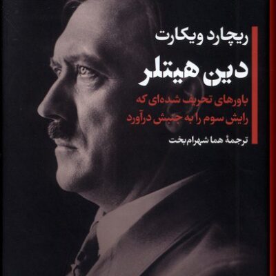 کتاب دین هیتلر اثر ریچارد ویکارت نشر پارسه