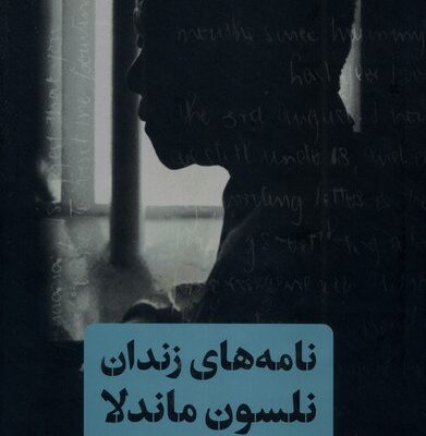 کتاب نامه های زندان نلسون ماندلا اثر سم ونتر نشر پارسه