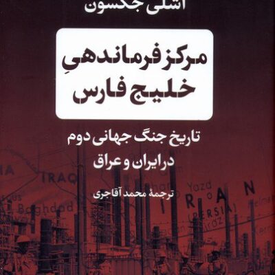 کتاب مرکز فرماندهی خلیج فارس اشلی جکسون نشر پارسه