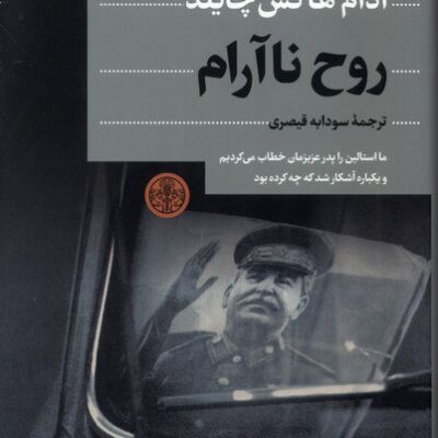 کتاب روح نا آرام آدام هاکس چایلد نشر پارسه